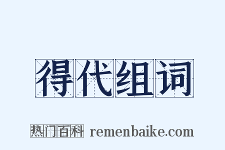 得代组词是什么意思的图片